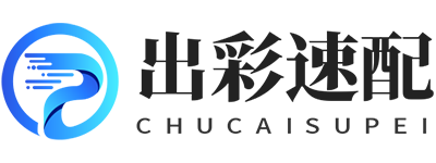 出彩速配
